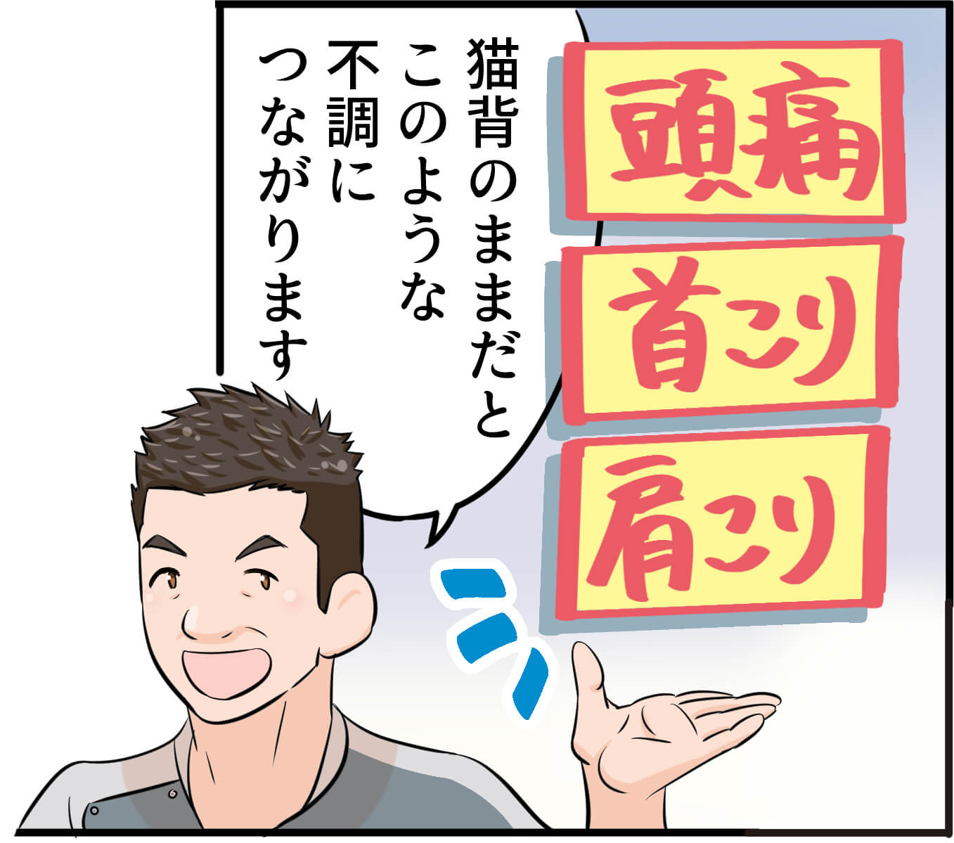 猫背のままだと頭痛、首、肩のコリに繋がります