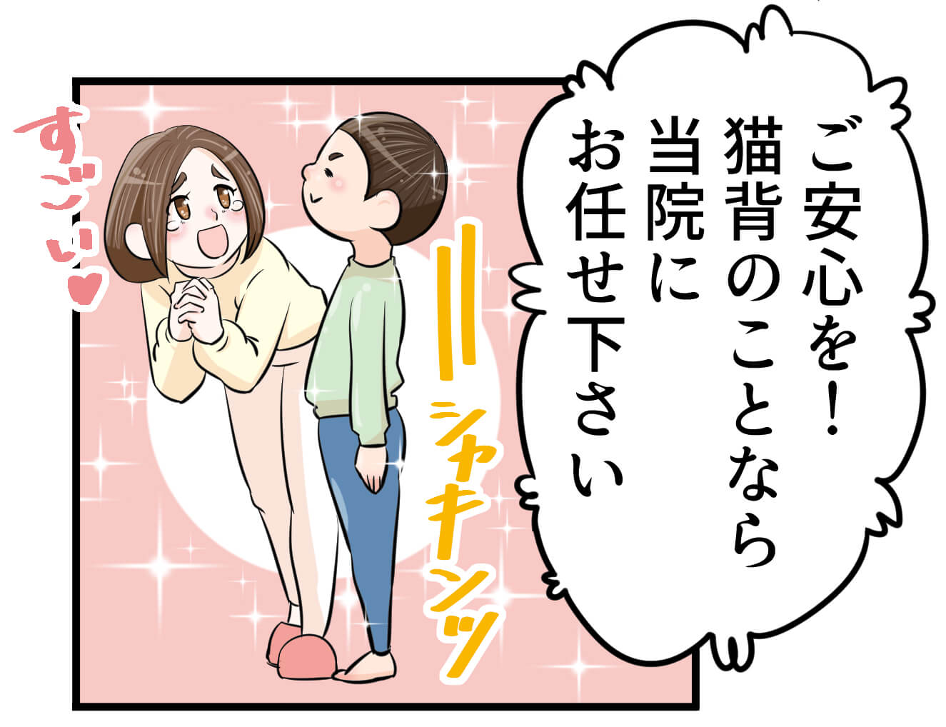 ご安心を！猫背の事なら当院にお任せください