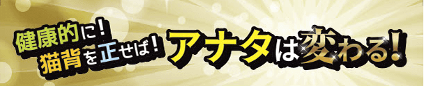マンガタイトル健康的に猫背を正せばアナタは変わる