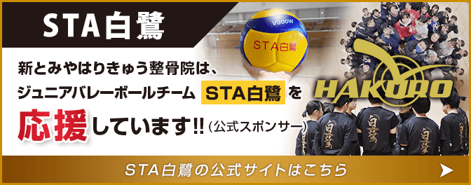新とみやはりきゅう整骨院はジュニアバレーボールチームSTA白鷺を応援しています